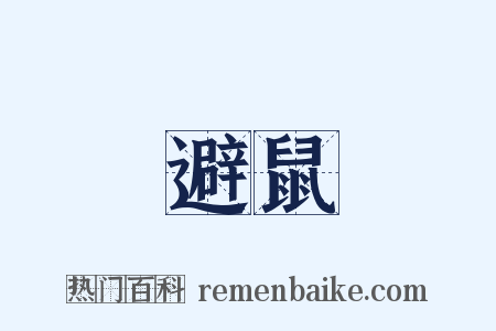 避鼠是什么意思的图片